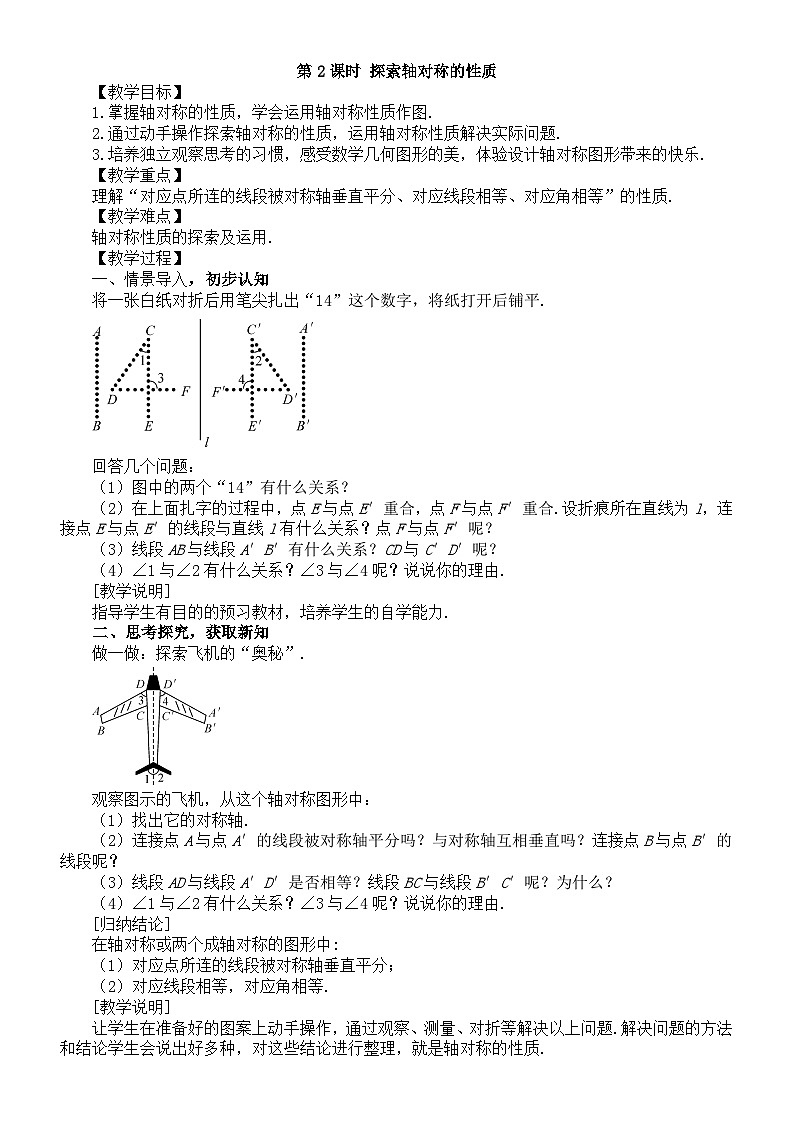 初中数学新北师大版七年级下册第五章1第二课时 探索轴对称的性质 教案（2025春）第1页