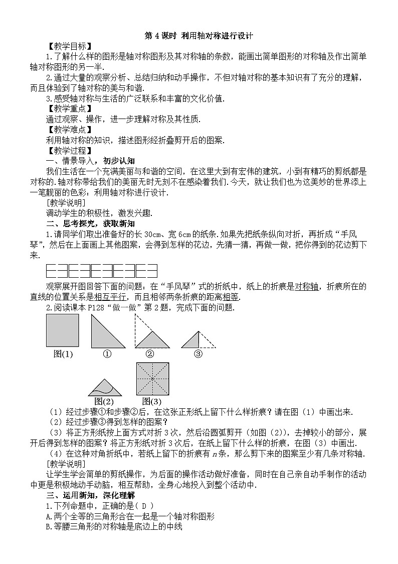 初中数学新北师大版七年级下册第五章2第四课时 利用轴对称进行设计 教案（2025春）第1页