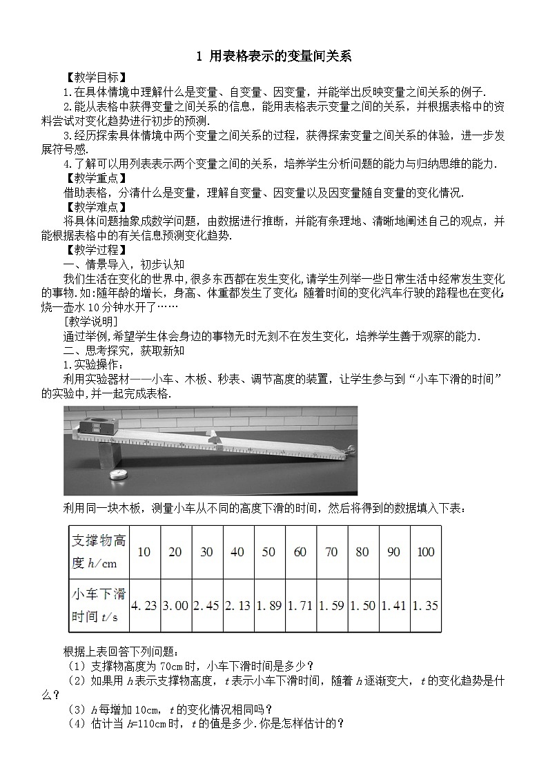 初中数学新北师大版七年级下册第六章1 用表格表示的变量间关系 教案（2025春）第1页