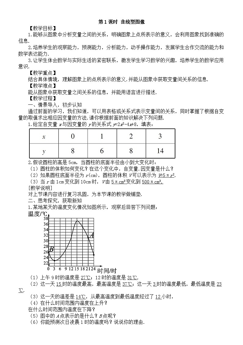 初中数学新北师大版七年级下册第六章3第一课时 曲线型图像 教案（2025春）第1页