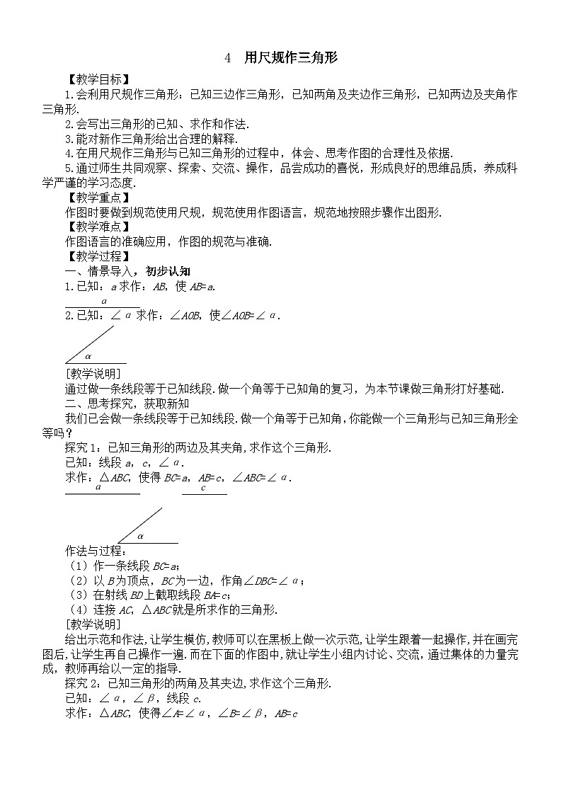 初中数学新北师大版七年级下册第四章4 用尺规作三角形 教案（2025春）第1页