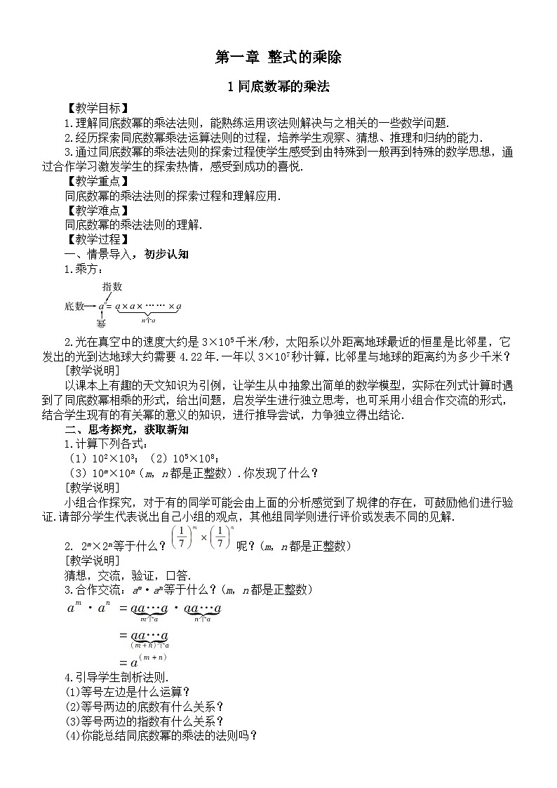 初中数学新北师大版七年级下册第一章《整式的乘除》教案（2025春）第1页