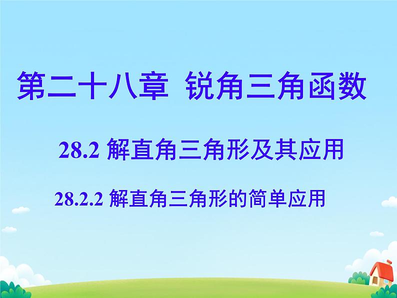 28.2.2 解直角三角形的简单应用 课件年人教版九年级数学下册第1页