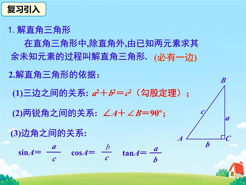 28.2.2 解直角三角形的简单应用 课件年人教版九年级数学下册第3页