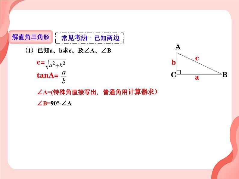 28.2.2 解直角三角形的简单应用 课件年人教版九年级数学下册第7页