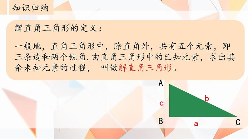 28.2.1解直角三角形 课件 人教版九年级数学下册第7页