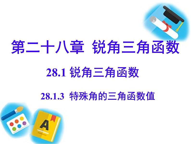 28.1.3  特殊角的三角函数值 课件 人教版九年级数学下册第1页