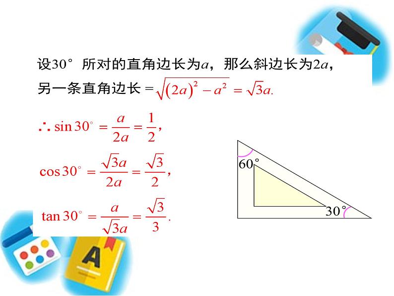 28.1.3  特殊角的三角函数值 课件 人教版九年级数学下册第6页