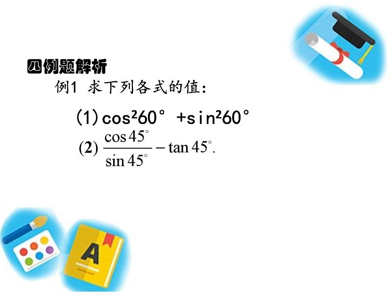 28.1.3  特殊角的三角函数值 课件 人教版九年级数学下册第8页