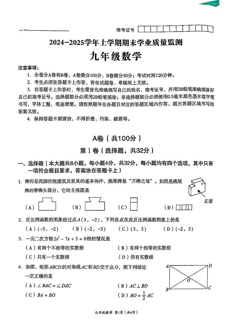 四川省成都市高新区2024-2025学年九年级上学期期末考试 数学试卷（原卷）第1页