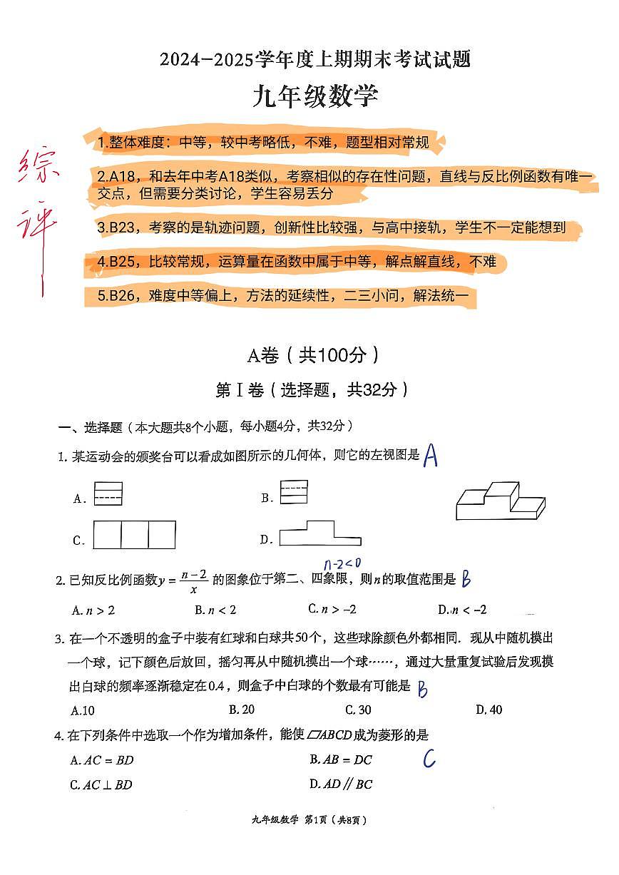 四川省成都市武侯区2024-2025学年九年级上学期期末考试 数学试卷（参考答案）第1页