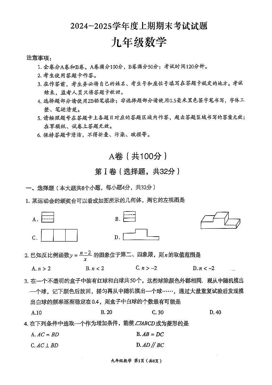 四川省成都市武侯区2024-2025学年九年级上学期期末考试 数学试卷（原卷）第1页