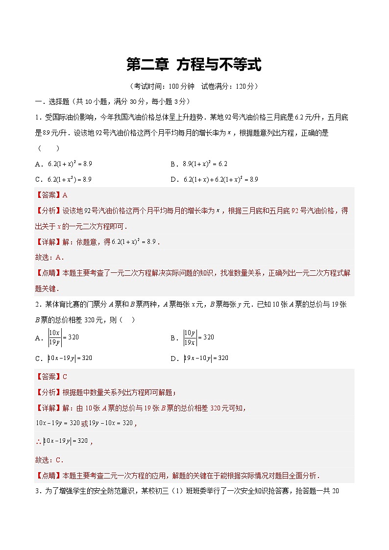 中考数学第一轮复习讲义第二章 方程与不等式（测试）（解析版）第1页