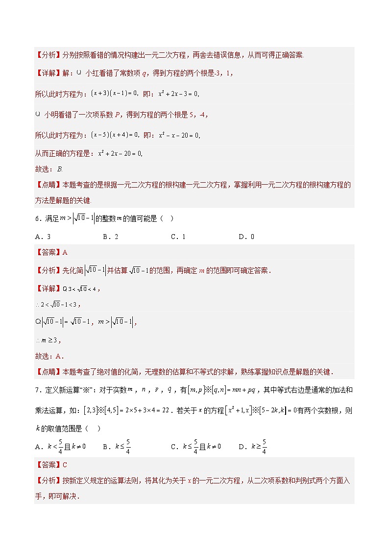 中考数学第一轮复习讲义第二章 方程与不等式（测试）（解析版）第3页