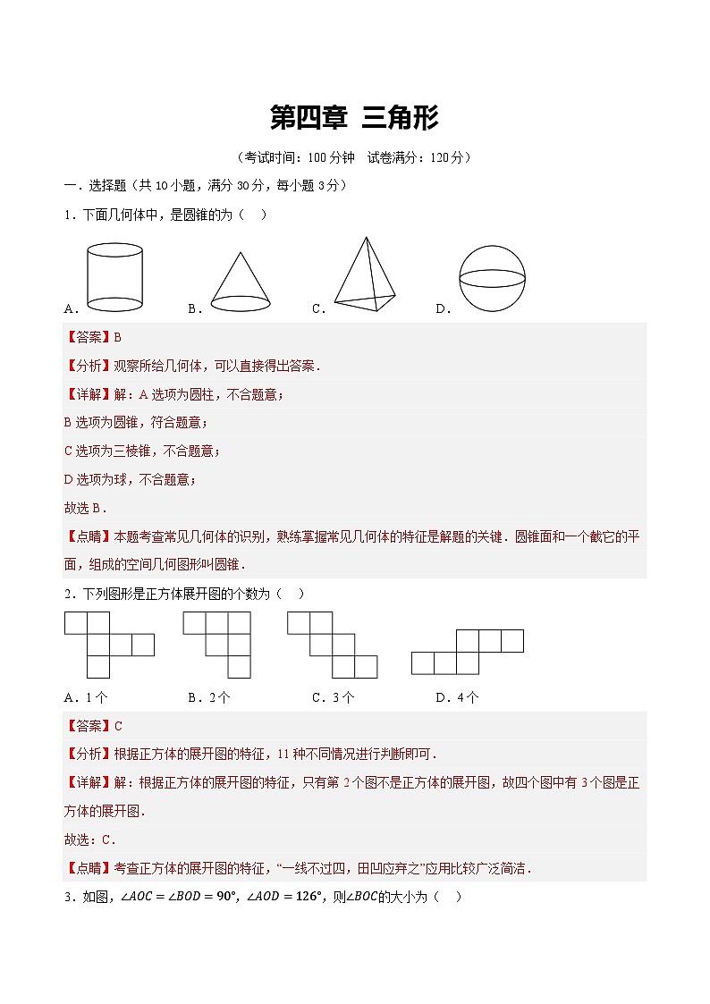 中考数学第一轮复习讲义第四章  三角形（测试）（解析版）第1页