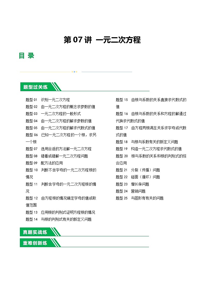 中考数学第一轮复习讲义第07讲 一元二次方程（练习）（解析版）第1页