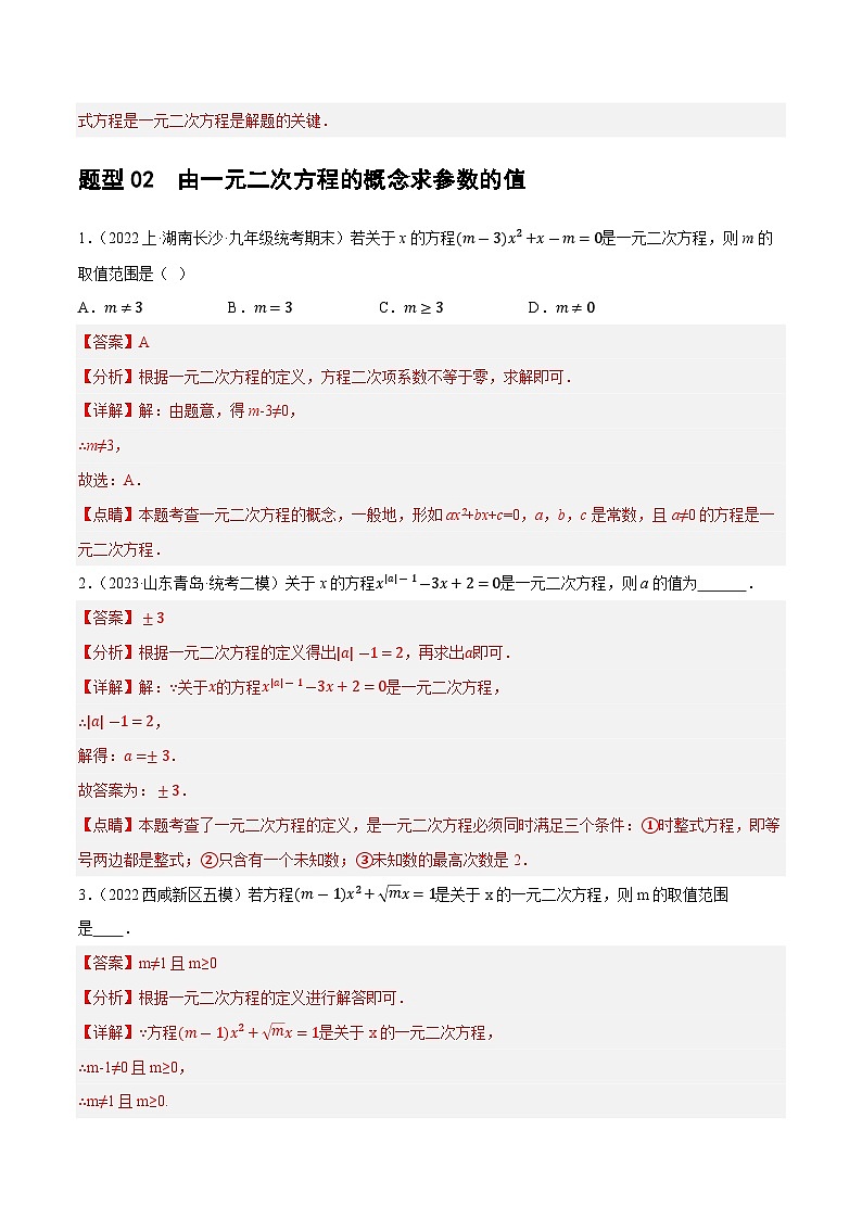中考数学第一轮复习讲义第07讲 一元二次方程（练习）（解析版）第3页