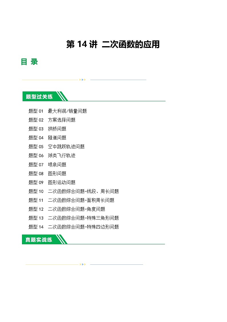 中考数学第一轮复习讲义第14讲 二次函数的应用（练习）（解析版）第1页