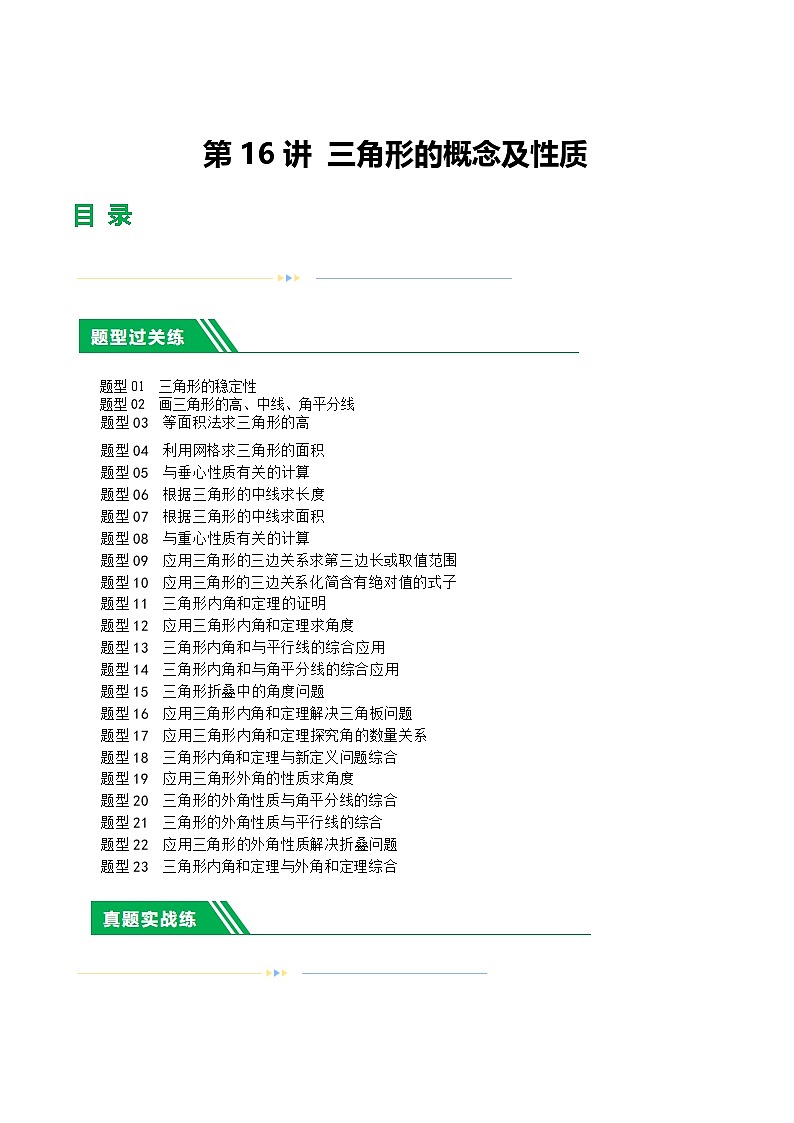 中考数学第一轮复习讲义第16讲 三角形的概念及性质（练习）（解析版）第1页