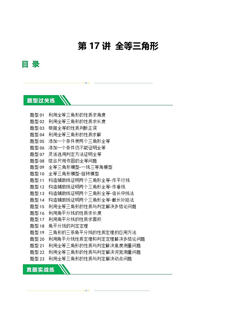 中考数学第一轮复习讲义第17讲 全等三角形（练习）（解析版）第1页