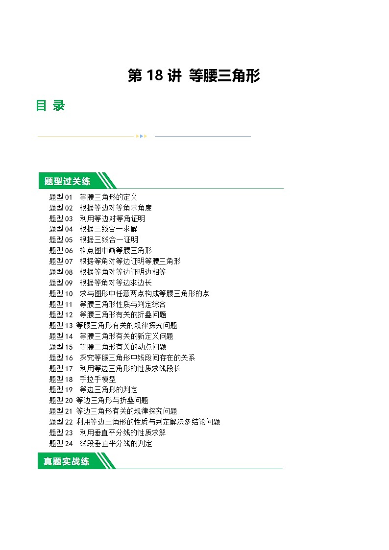 中考数学第一轮复习讲义第18讲 等腰三角形（练习）（解析版）第1页