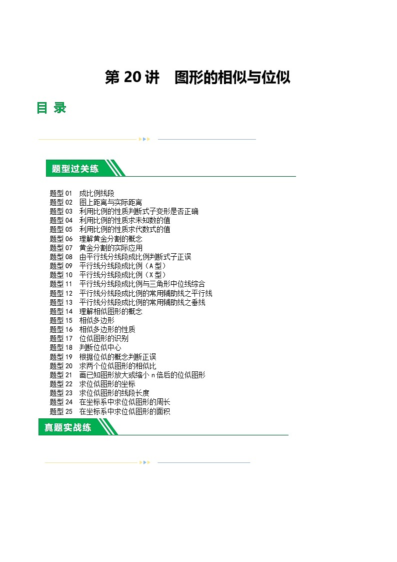 中考数学第一轮复习讲义第20讲  图形的相似与位似（练习）（解析版）第1页