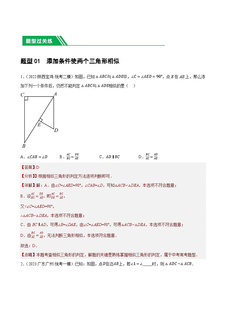 中考数学第一轮复习讲义第21讲 相似三角形及其应用（练习）（解析版）第2页