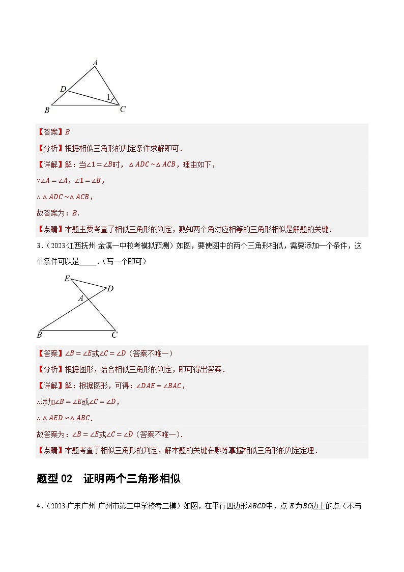 中考数学第一轮复习讲义第21讲 相似三角形及其应用（练习）（解析版）第3页