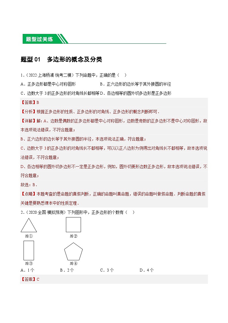 中考数学第一轮复习讲义第22讲 多边形与平行四边形（练习）（解析版）第2页
