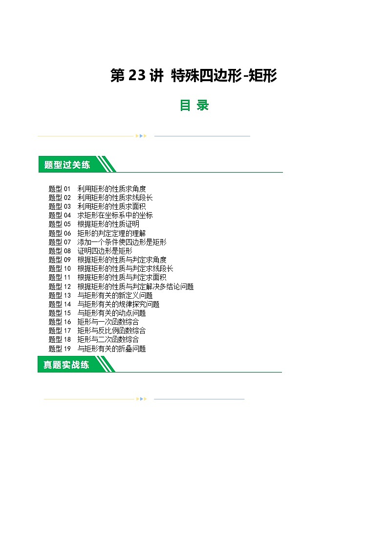 中考数学第一轮复习讲义第23讲 特殊四边形-矩形（练习）（解析版）第1页