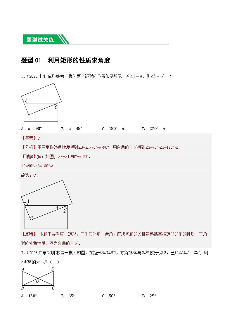 中考数学第一轮复习讲义第23讲 特殊四边形-矩形（练习）（解析版）第2页