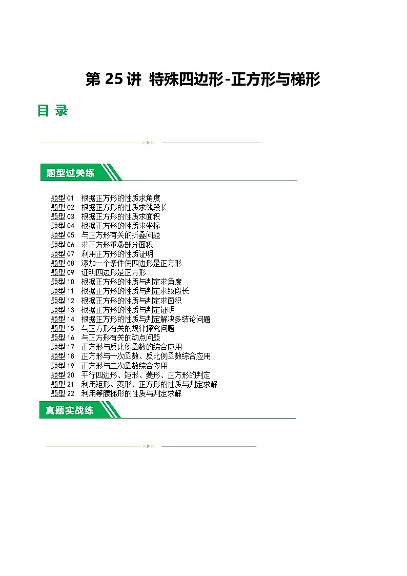 中考数学第一轮复习讲义第25讲 特殊四边形-正方形与梯形（练习）（解析版）第1页