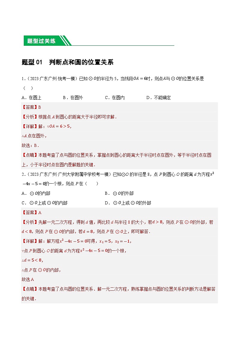 中考数学第一轮复习讲义第27讲 与圆有关的位置关系（练习）（解析版）第2页