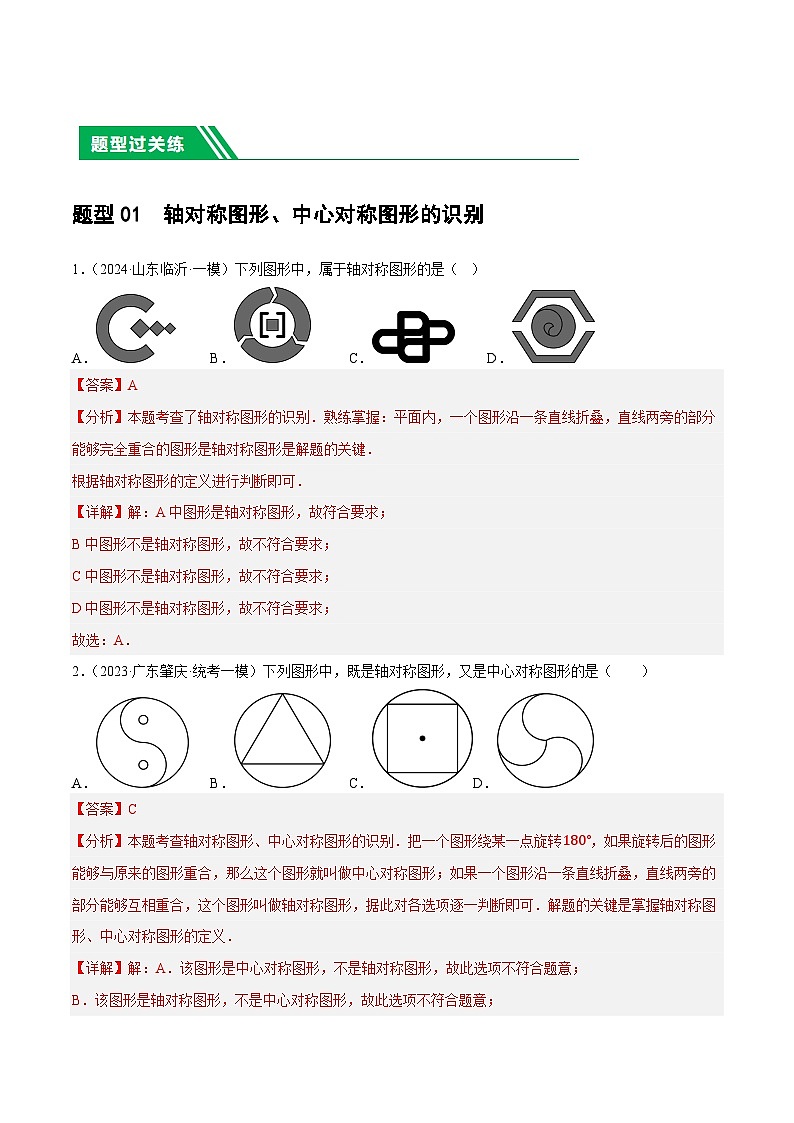中考数学第一轮复习讲义第31讲 轴对称、平移、旋转（练习）（解析版）第2页