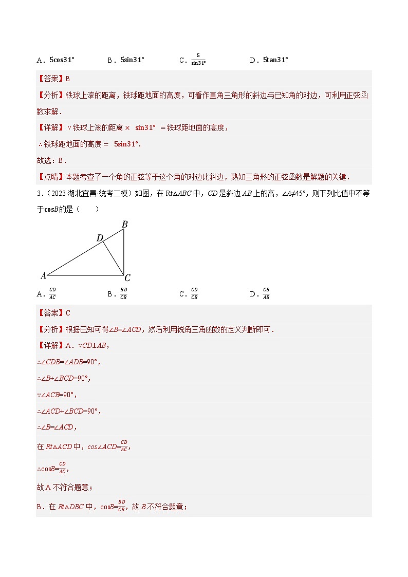 中考数学第一轮复习讲义第32讲 锐角三角函数及其应用（练习）（解析版）第3页