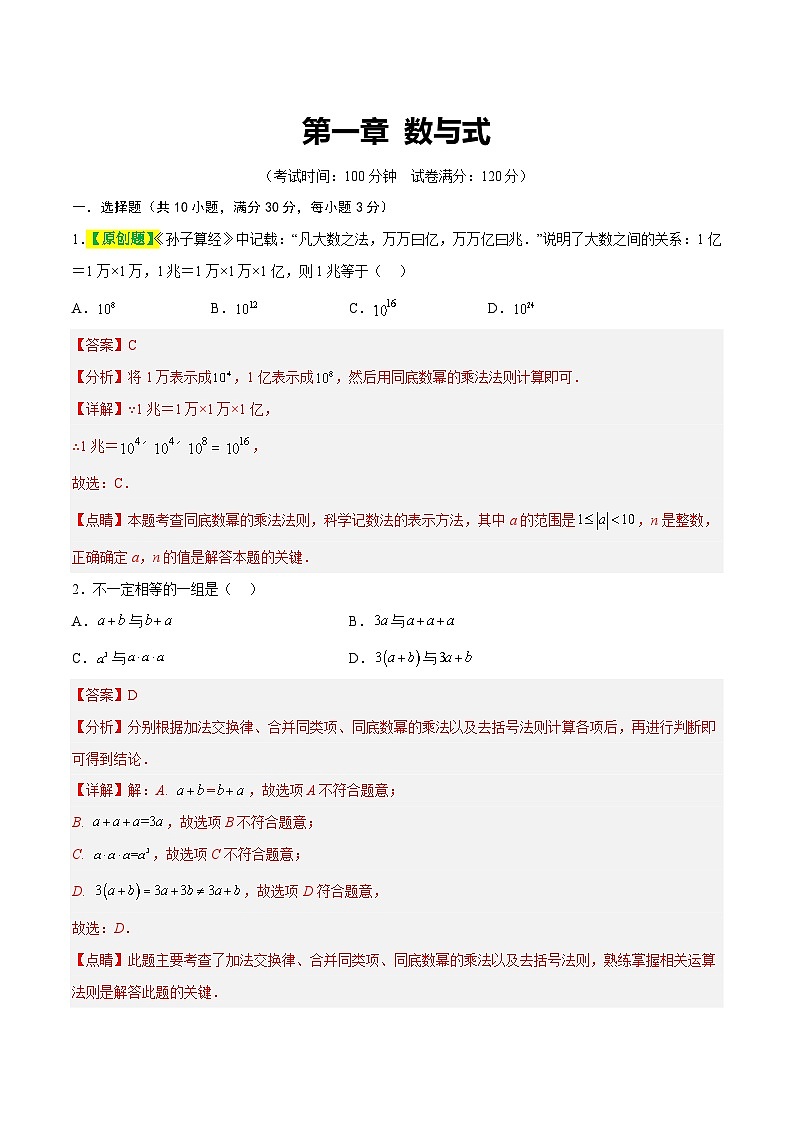 中考数学第一轮复习讲义第一章 数与式（测试）（解析版）第1页
