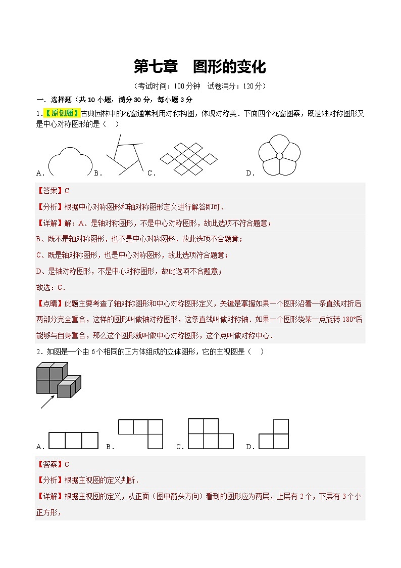 中考数学第一轮复习讲义第七章  图形的变化（测试）（解析版）第1页