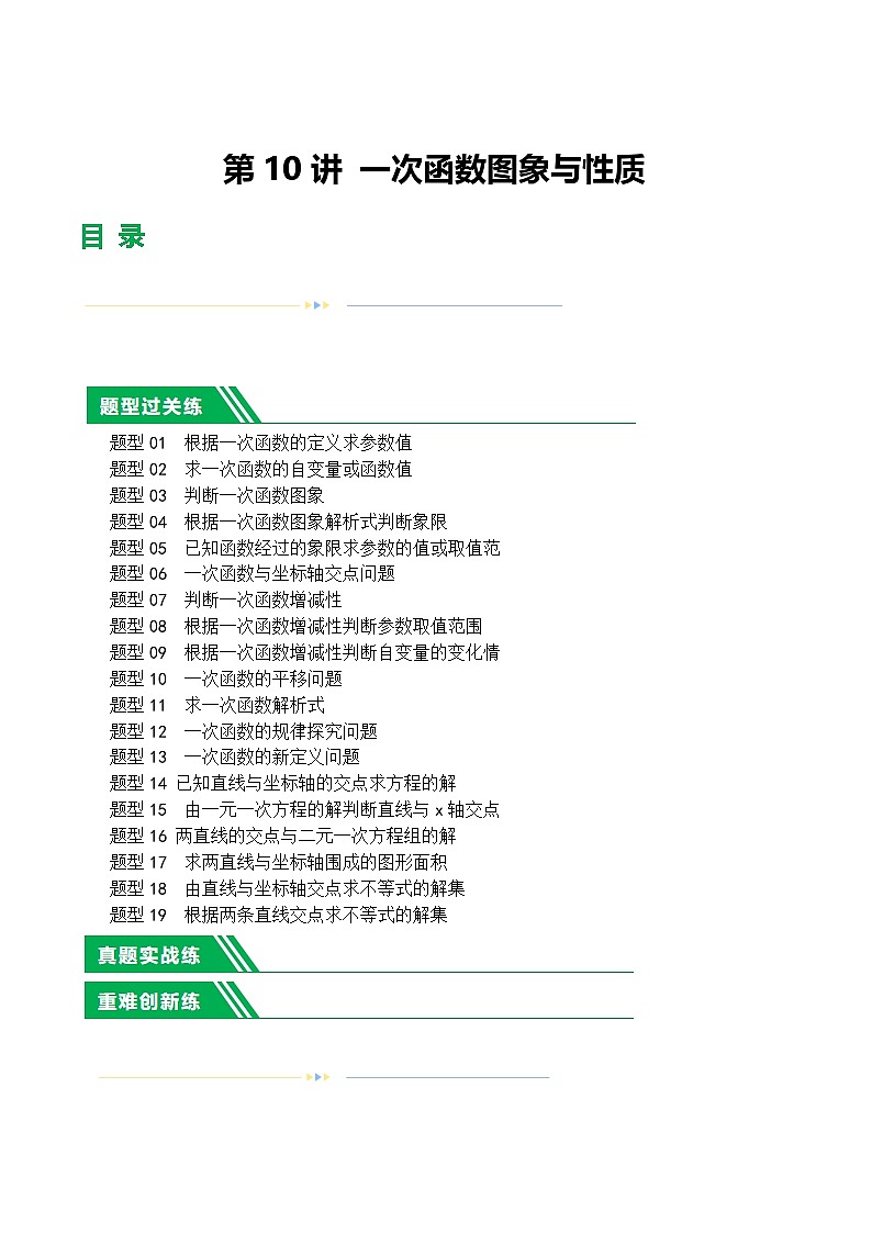 中考数学第一轮复习讲义第10讲 一次函数的图象与性质（练习）（解析版）第1页