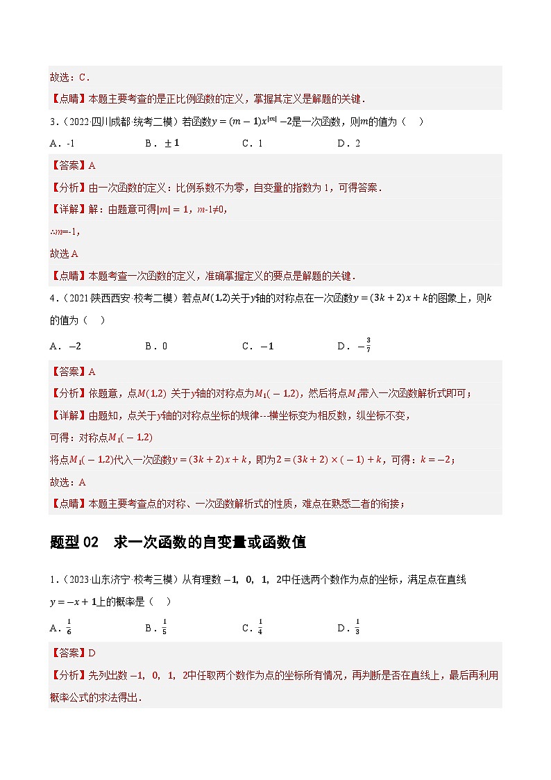 中考数学第一轮复习讲义第10讲 一次函数的图象与性质（练习）（解析版）第3页