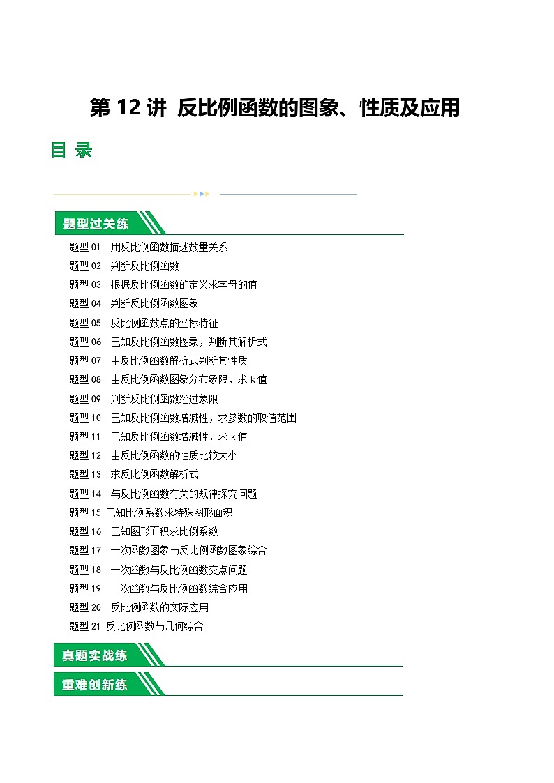 中考数学第一轮复习讲义第12讲 反比例函数的图象、性质及应用（练习）（解析版）第1页