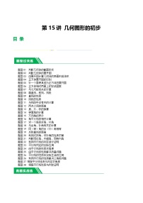 中考数学第一轮复习讲义第15讲 几何图形的初步（练习）（解析版）