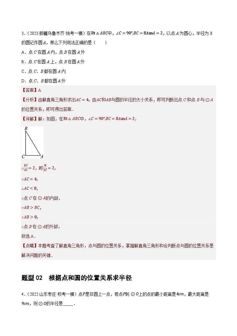 中考数学第一轮复习讲义第27讲 与圆有关的位置关系（练习）（解析版）第3页
