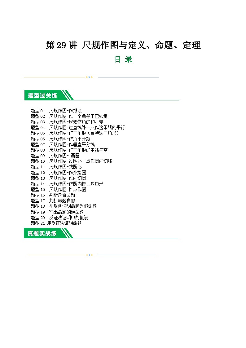 中考数学第一轮复习讲义第29讲 尺规作图与定义、命题、定理（练习）（解析版）第1页