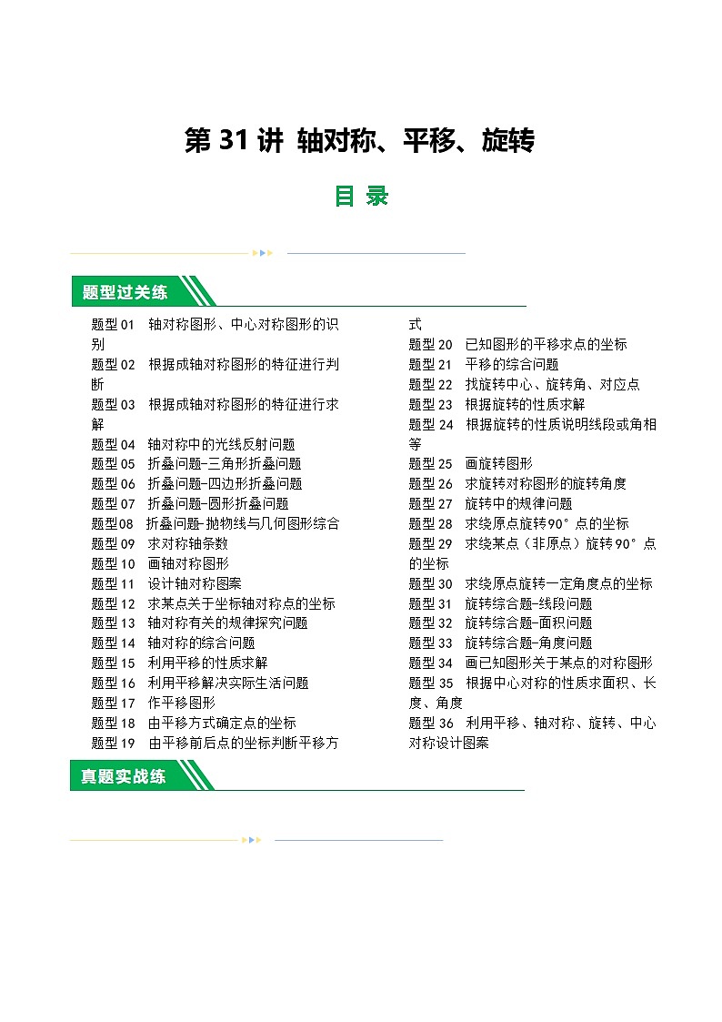 中考数学第一轮复习讲义第31讲 轴对称、平移、旋转（练习）（解析版）第1页