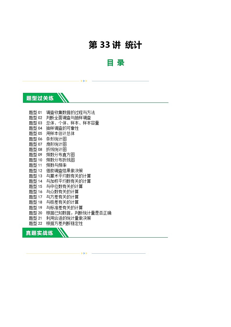 中考数学第一轮复习讲义第33讲 统计（练习）（解析版）第1页