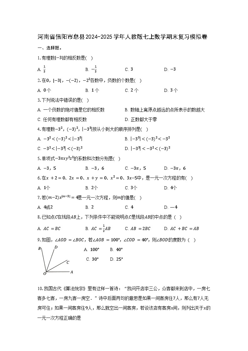 河南省信阳市息县2024-2025学年人教版七上数学期末复习模拟卷【无答案】第1页