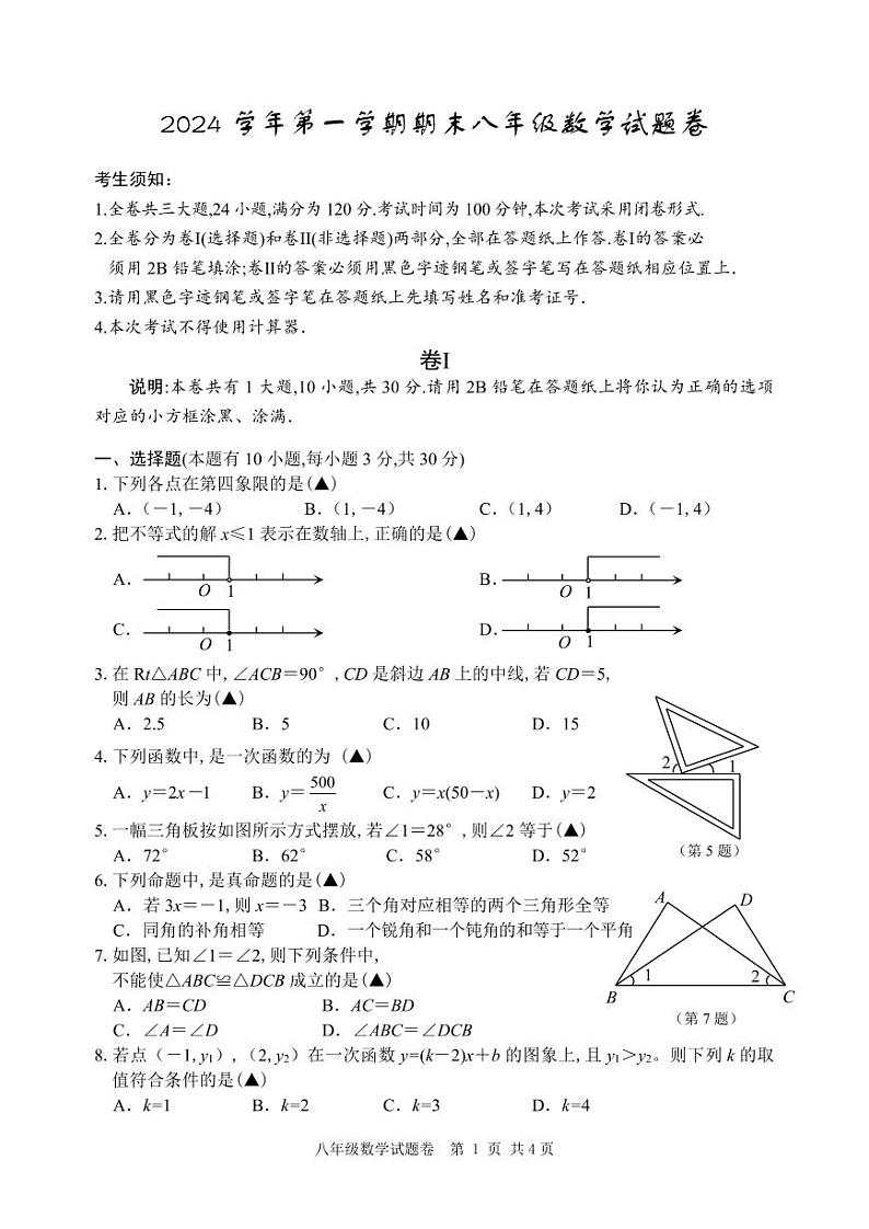 2025浙江省龙泉庆阳八年级上学期期末数学试卷和参考答案第1页