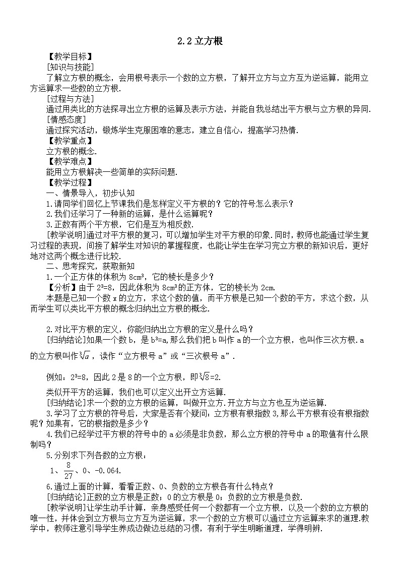 初中数学新湘教版七年级下册2.2立方根教案2025春第1页