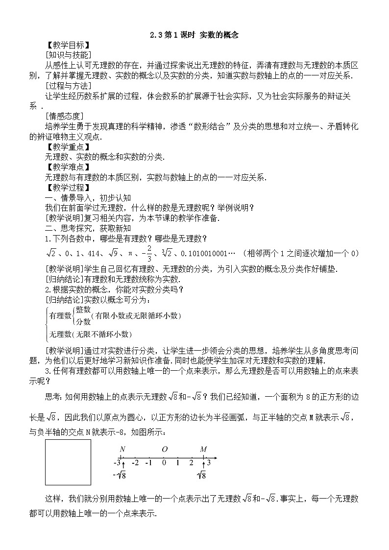 初中数学新湘教版七年级下册2.3第1课时 实数的概念教案2025春第1页