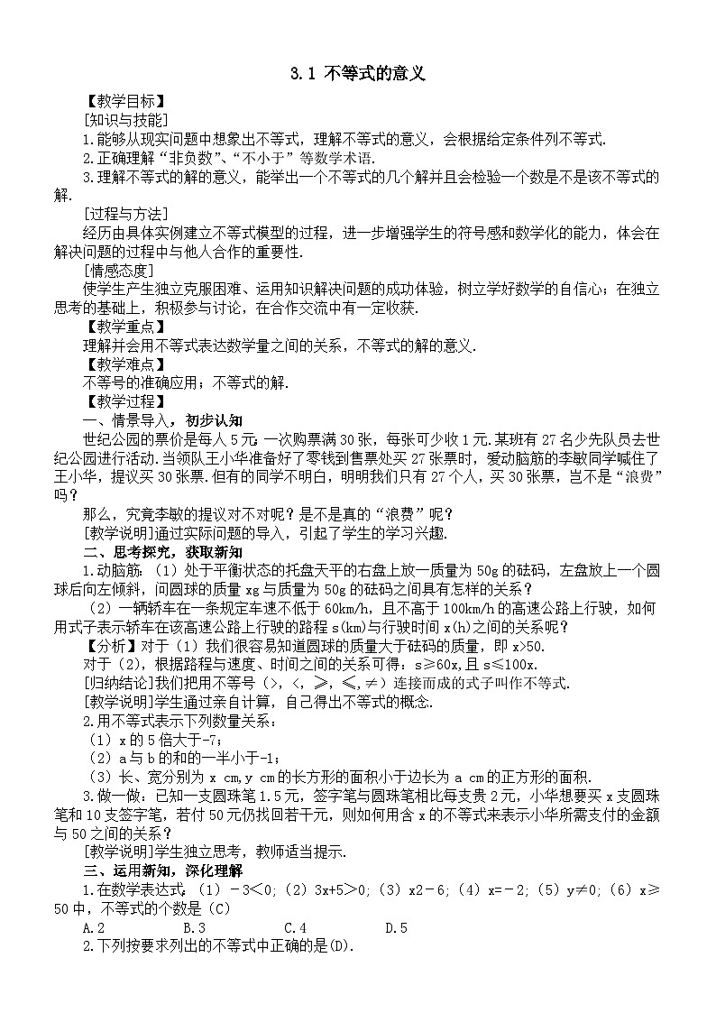 初中数学新湘教版七年级下册3.1 不等式的意义教案2025春第1页